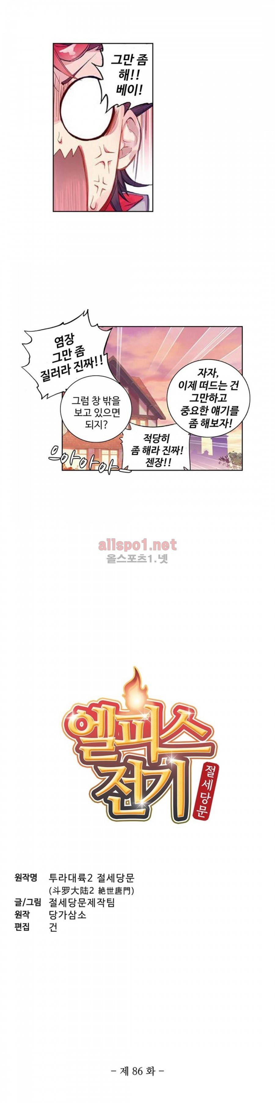 엘피스 전기: 절세당문 86화 2
