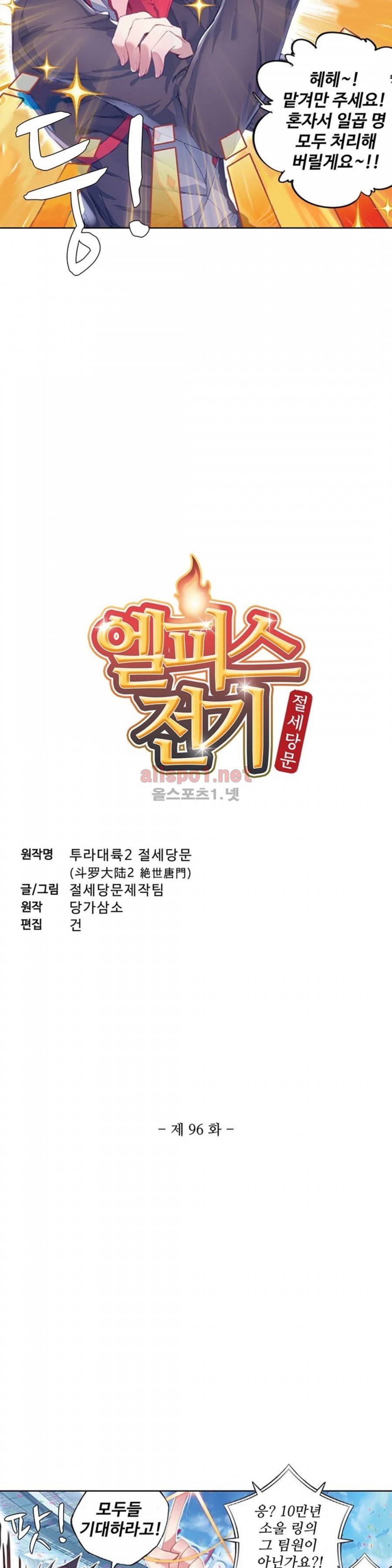 엘피스 전기: 절세당문 96화 2