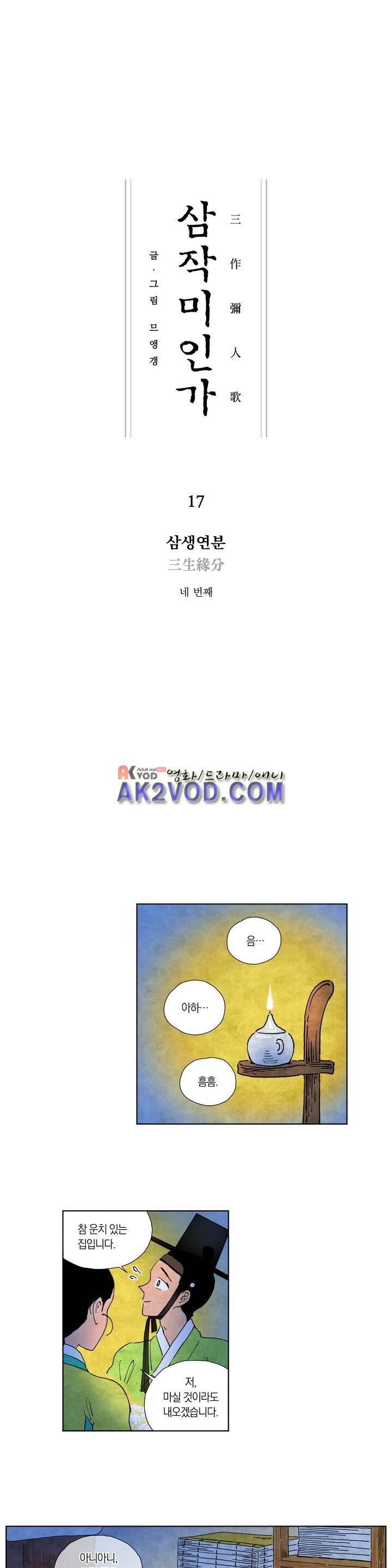 삼작미인가 17화 1