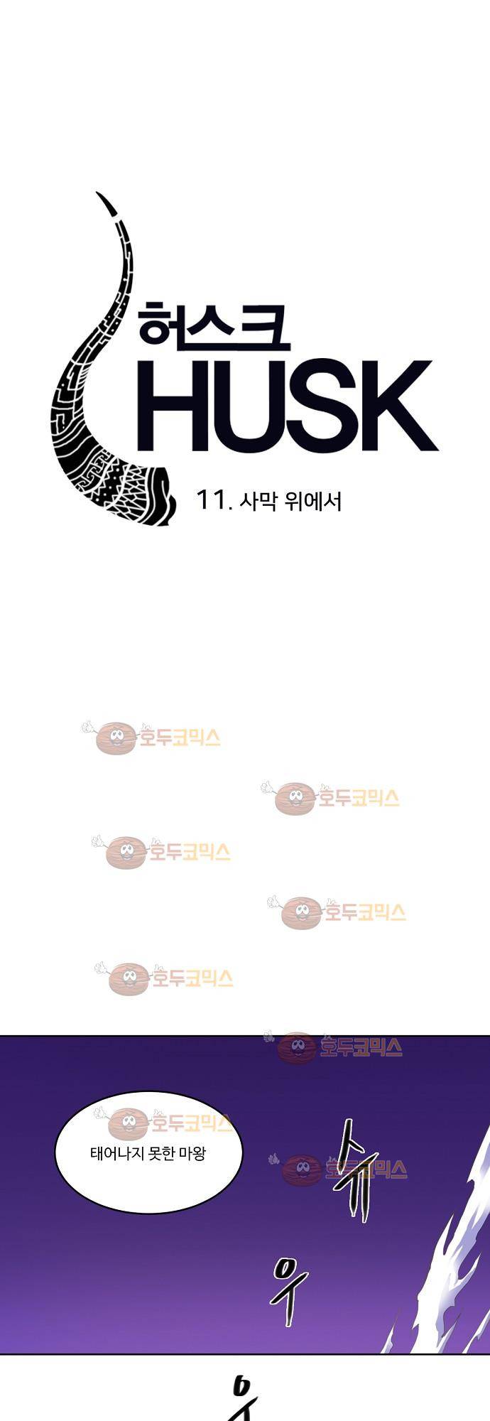 허스크 11화 - 사막 위에서 5