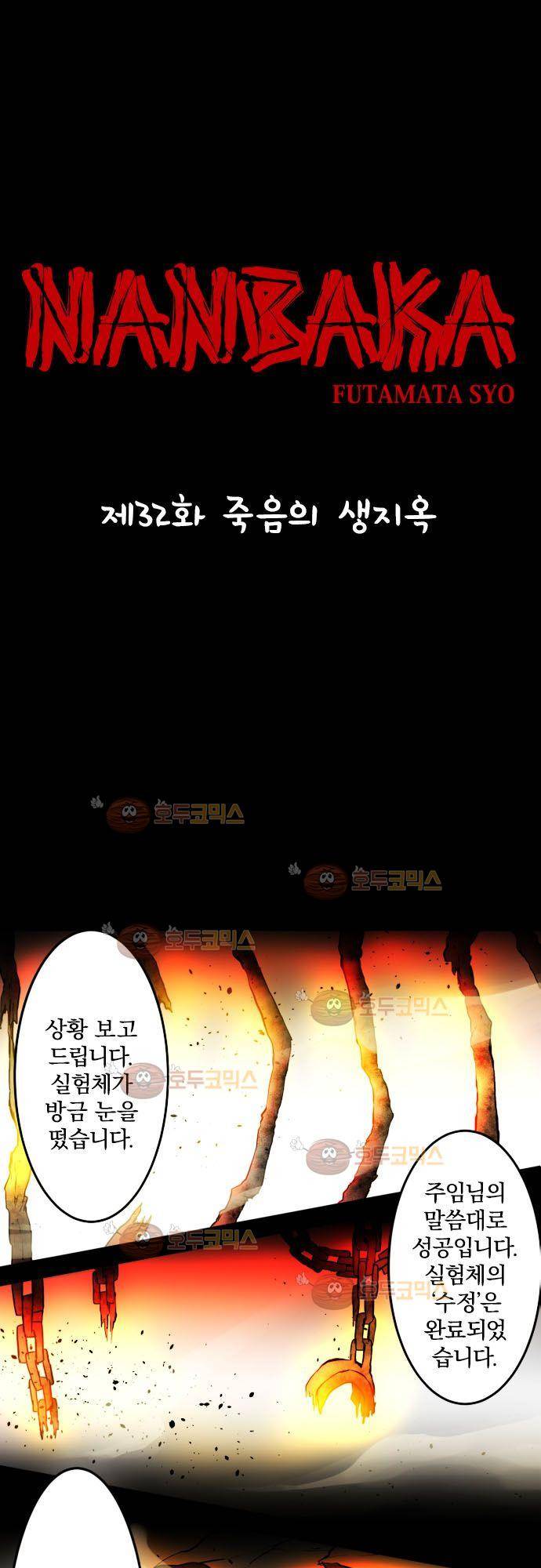 난바카 32화 - 죽음의 생지옥 2