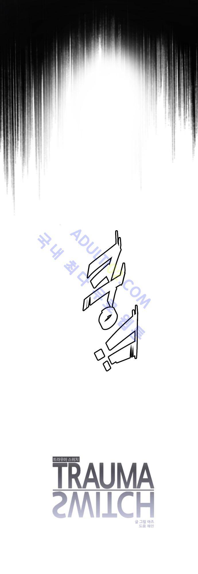 트라우마 스위치 15화 4