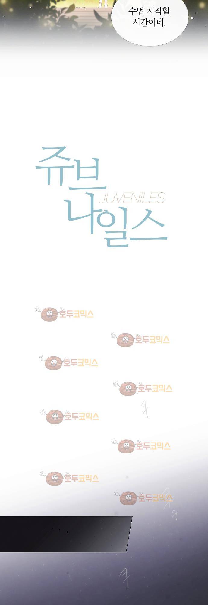 쥬브나일스 11화 2