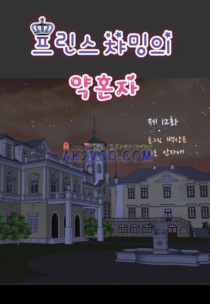 프린스 챠밍의 약혼자 12화 2