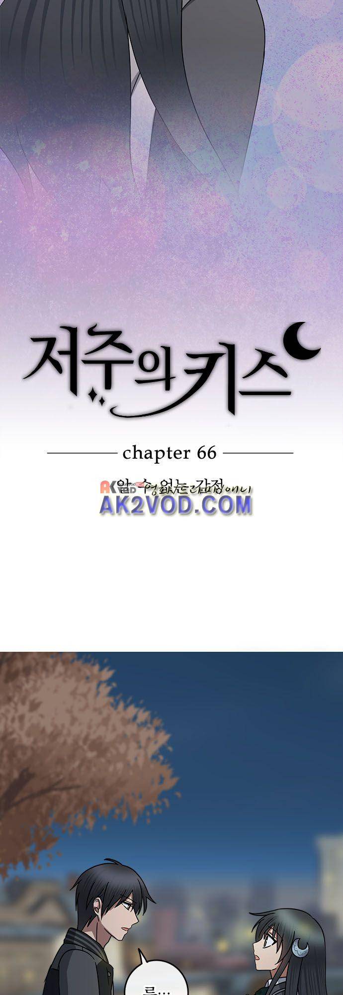 저주의 키스 66화  알수없는 감정 3