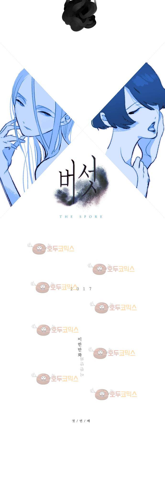 버섯 30화 3