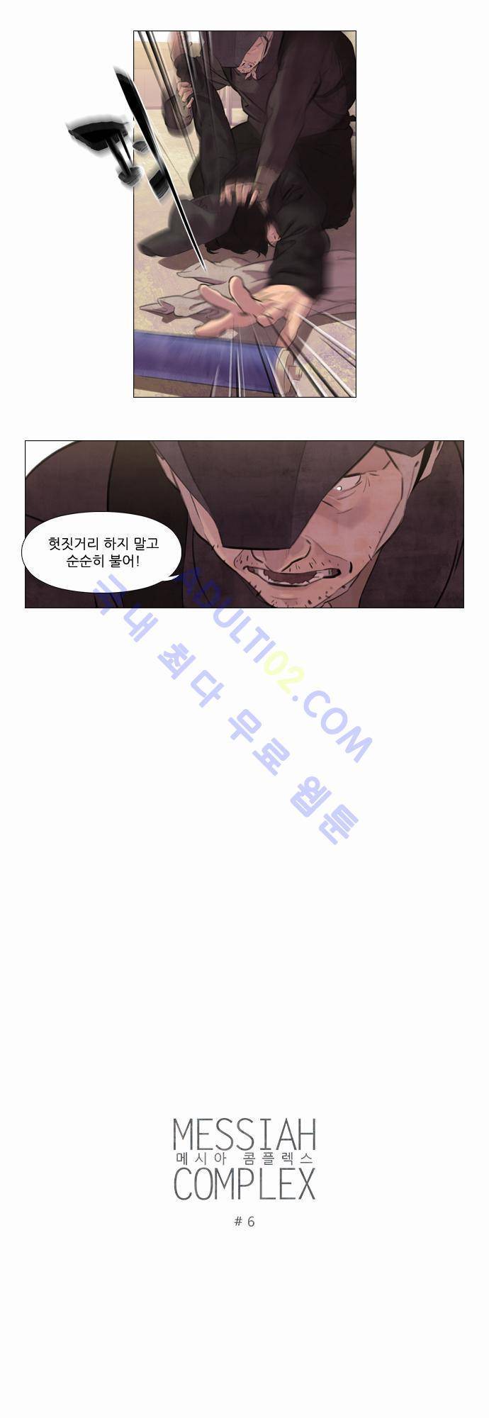 메시아 콤플렉스 6화 4