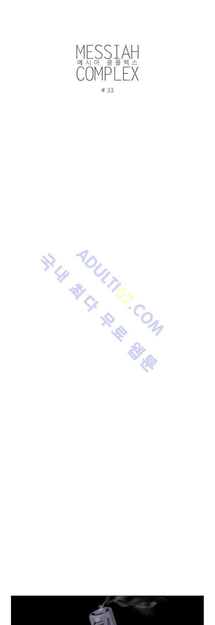 메시아 콤플렉스 33화 4