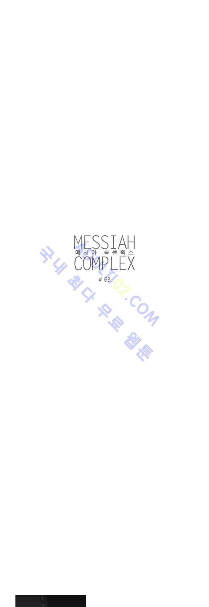 메시아 콤플렉스 63화 2