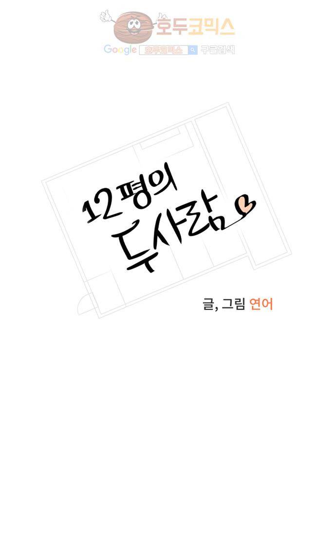 12평의 두사람 4화 8