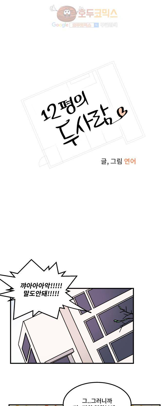 12평의 두사람 31화 3