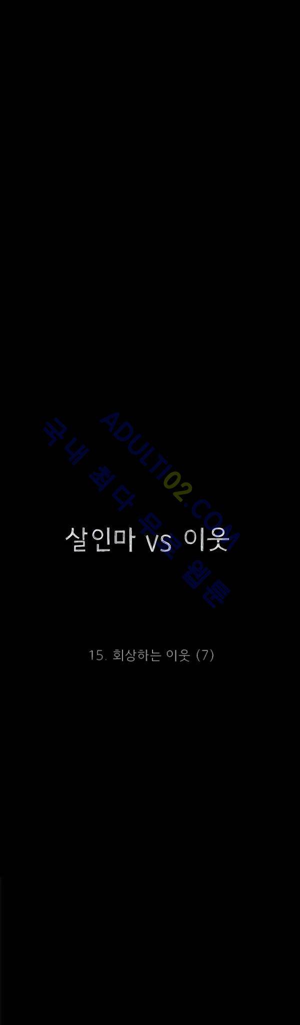 살인마VS이웃 15화 - 회상하는 이웃 (7) 4