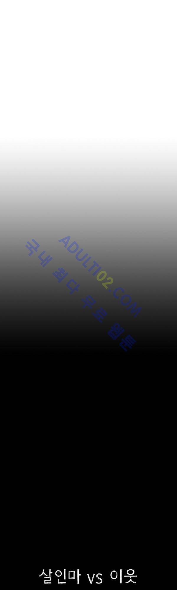살인마VS이웃 81화 - 작별하는 이웃 8