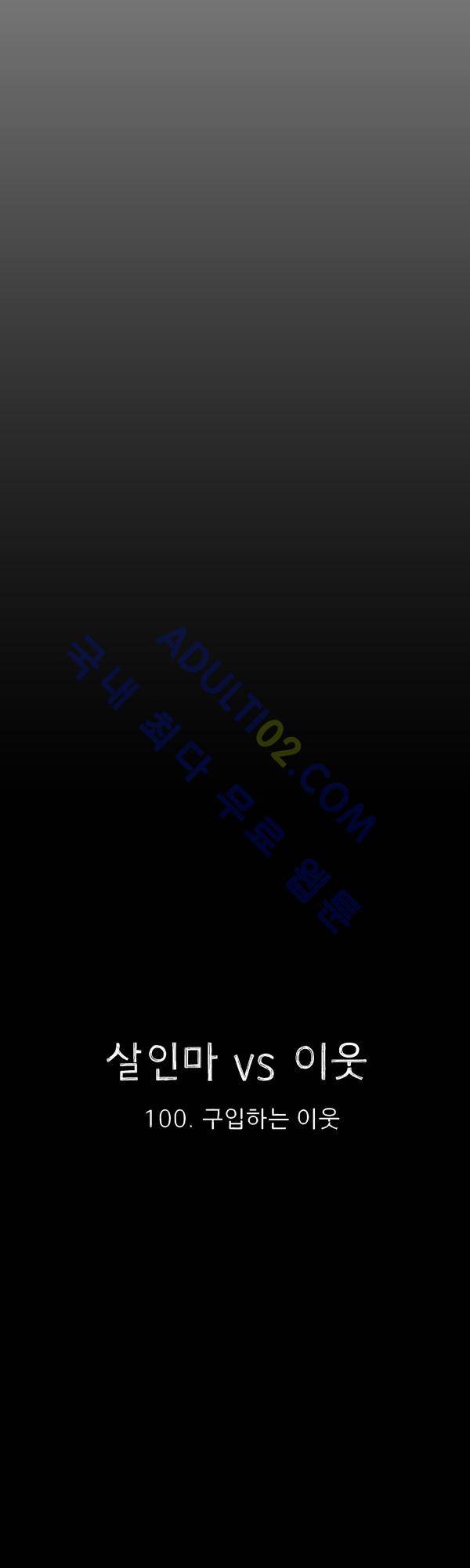 살인마VS이웃 100화 - 구입하는 이웃 5