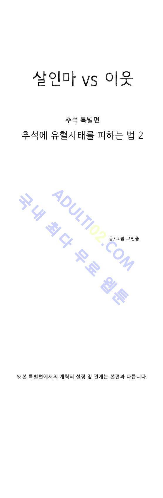 살인마VS이웃 추석특별편 - 추석에 유혈사태를 피하는 법 2 1