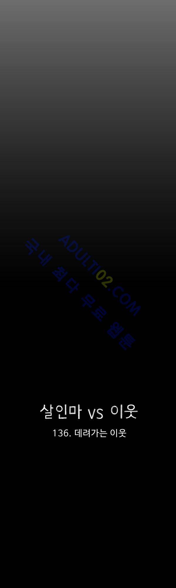 살인마VS이웃 136화 - 데려가는 이웃 13
