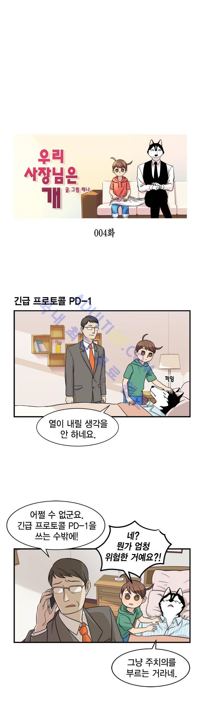 우리 사장님은 개 4화 1