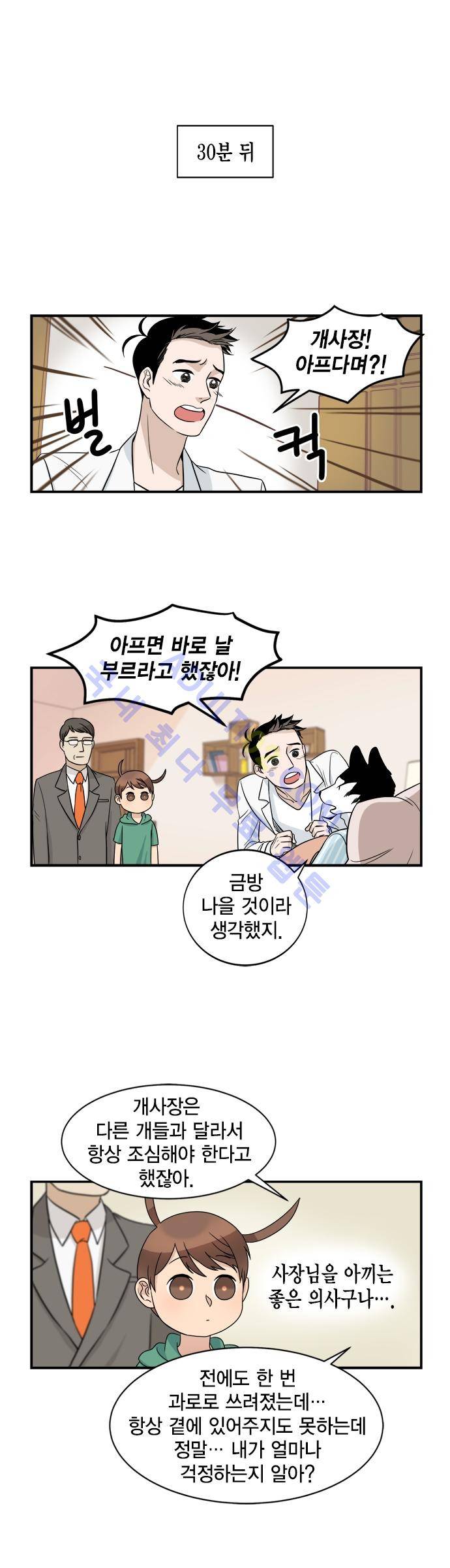 우리 사장님은 개 4화 2