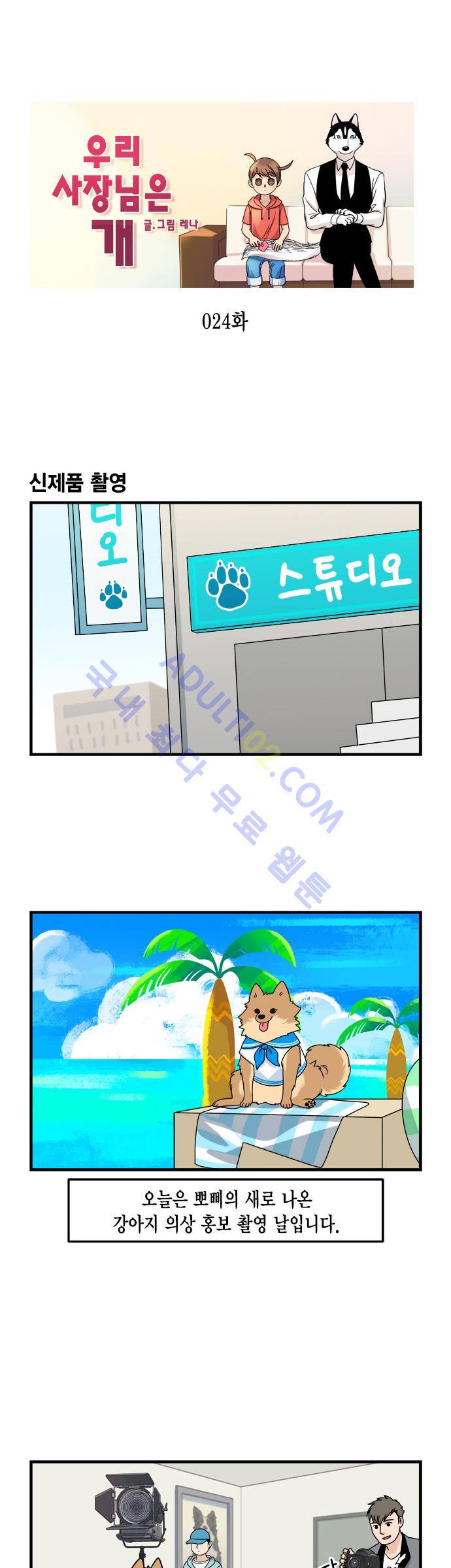 우리 사장님은 개 24화 1