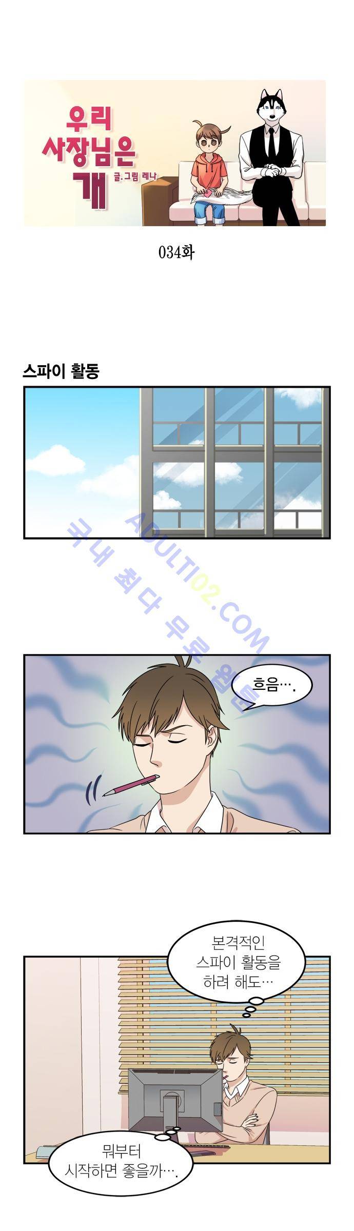 우리 사장님은 개 34화 1