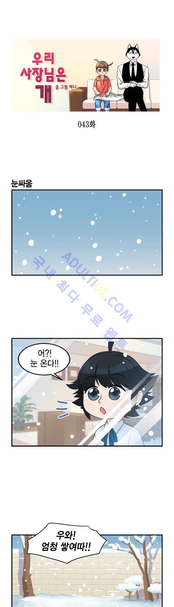 우리 사장님은 개 43화 1