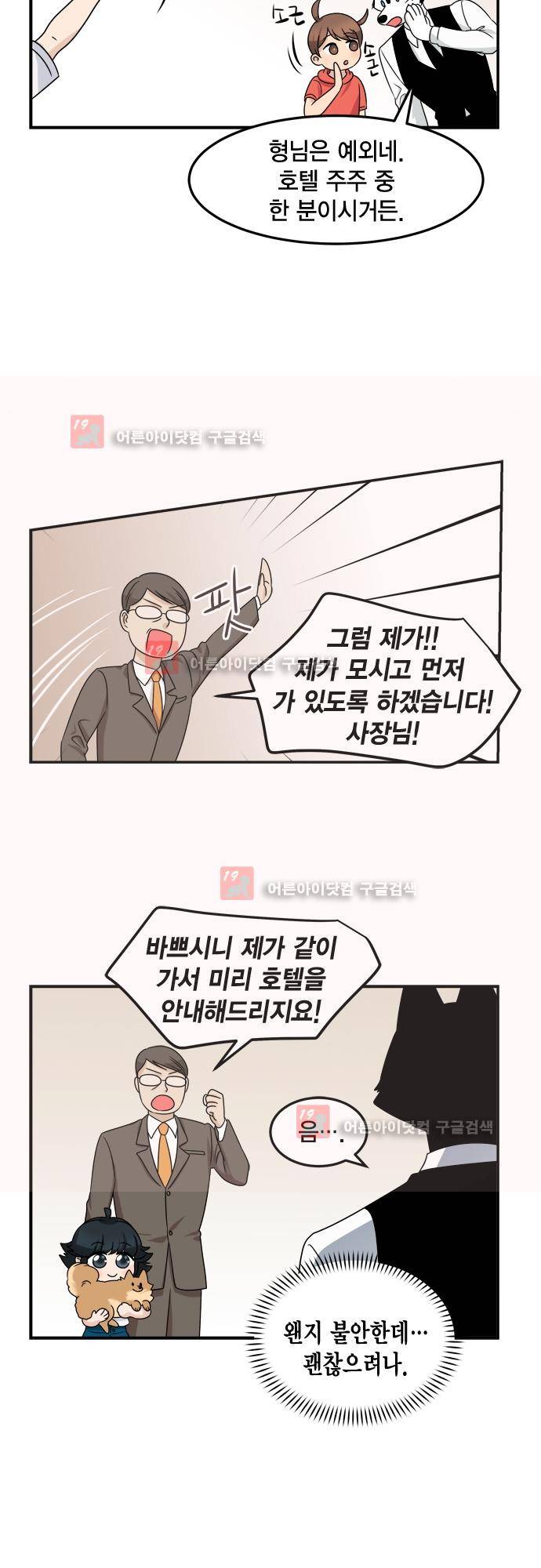 우리 사장님은 개 73화 1