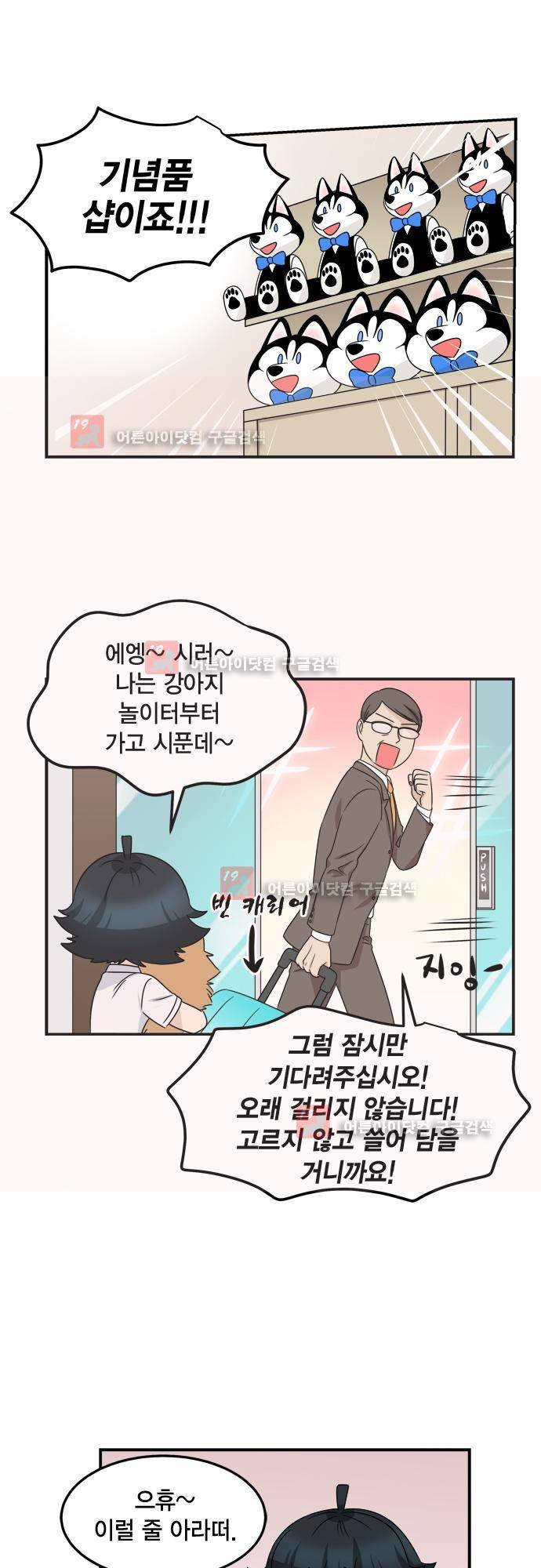 우리 사장님은 개 73화 5