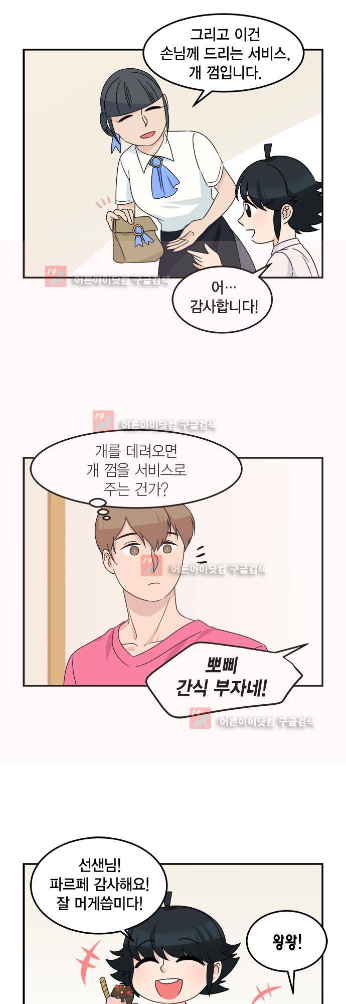 우리 사장님은 개 73화 12