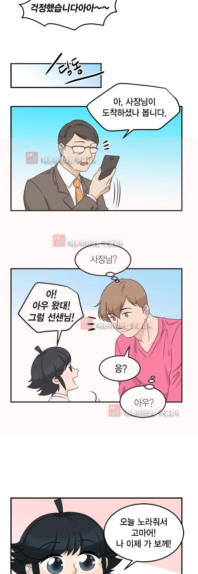 우리 사장님은 개 73화 20