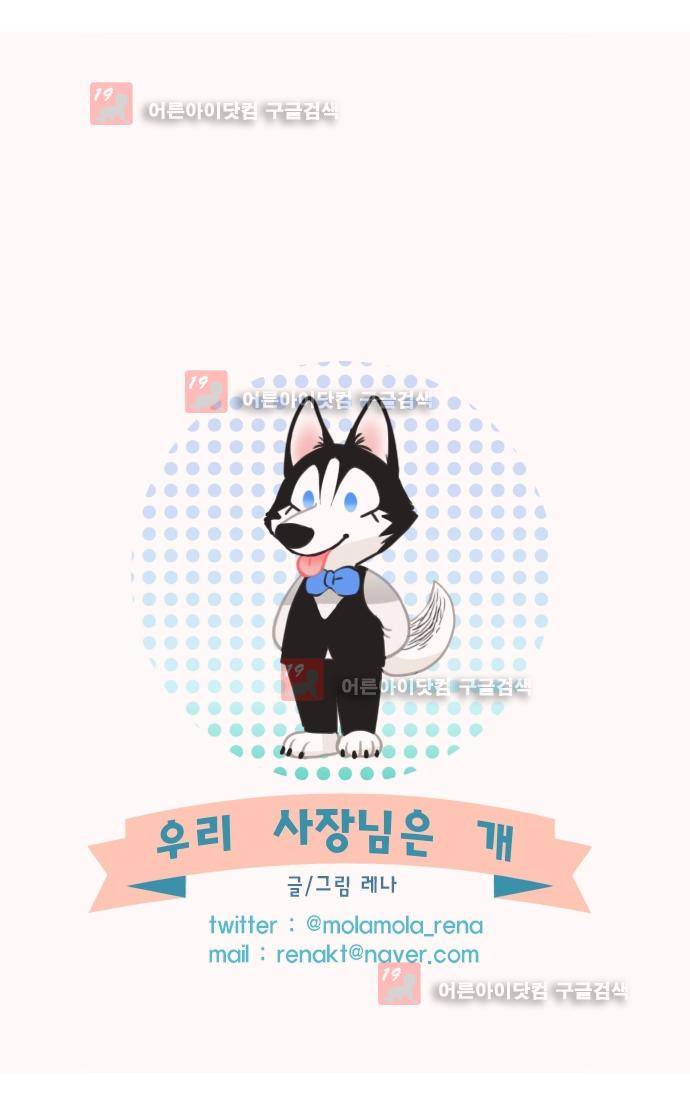 우리 사장님은 개 73화 24