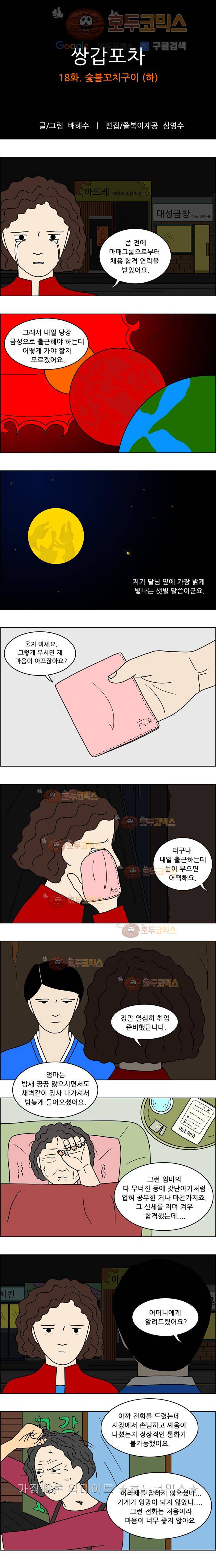 쌍갑포차 18화 숯불꼬치구이(하) 1
