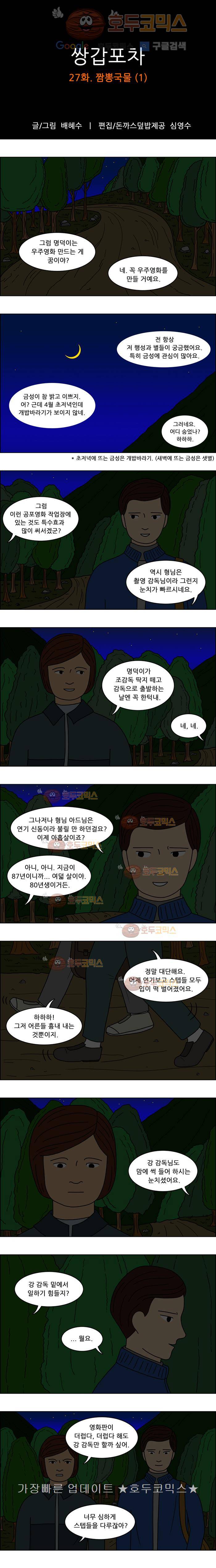 쌍갑포차 27화 짬뽕국물(1) 1