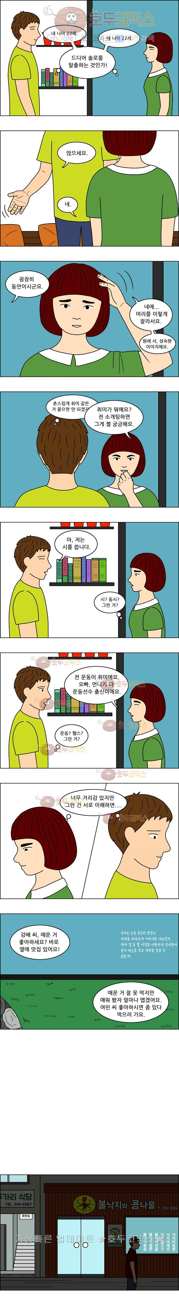 쌍갑포차 34화 불낙지와 콩나물(1) 4