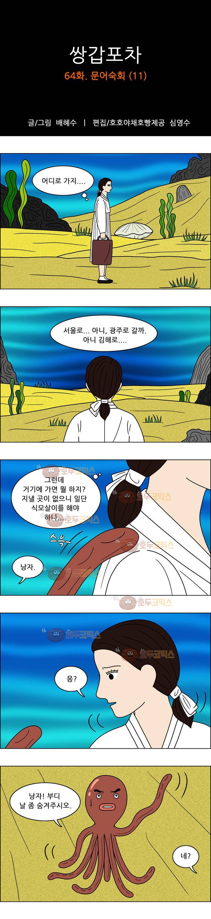 쌍갑포차 64화 문어숙회(11) 1