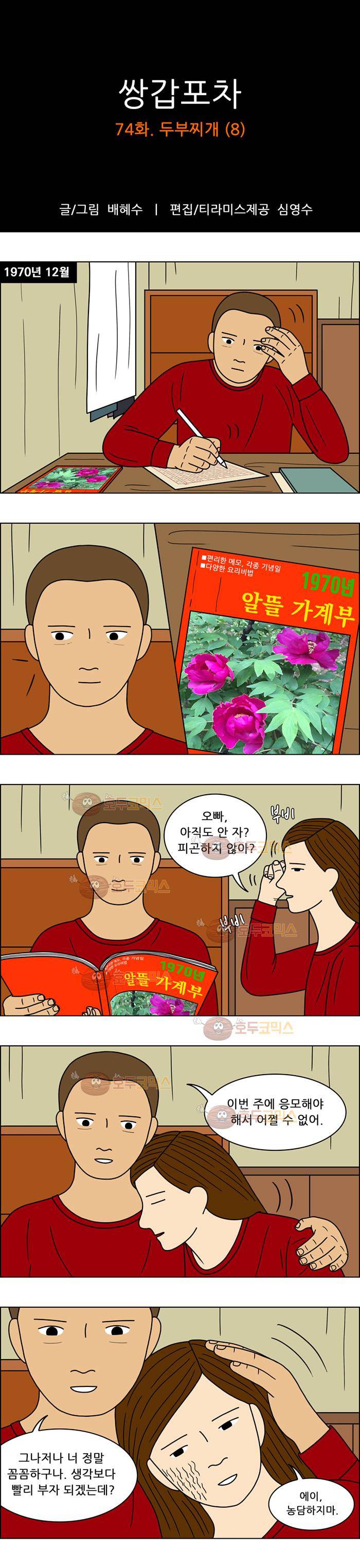쌍갑포차 74화 두부찌개(8) 1