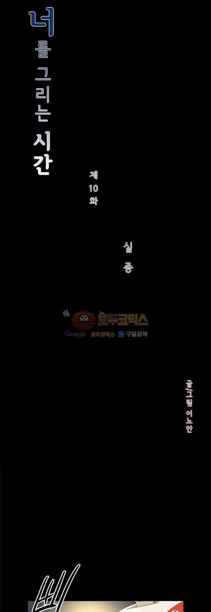 너를 그리는 시간 10화 - 실종 7
