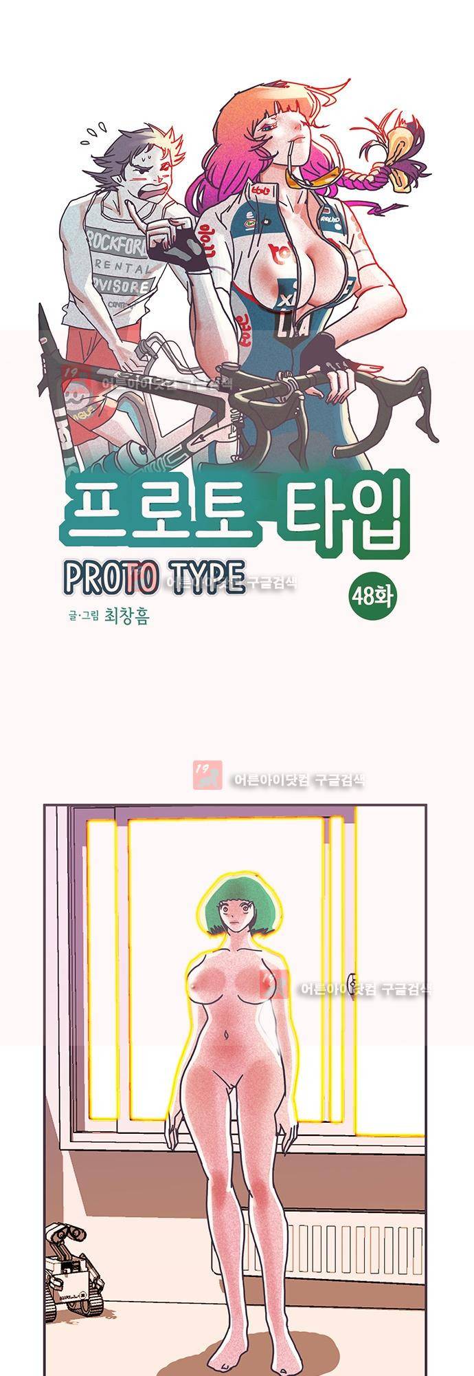 프로토타입 48화 1