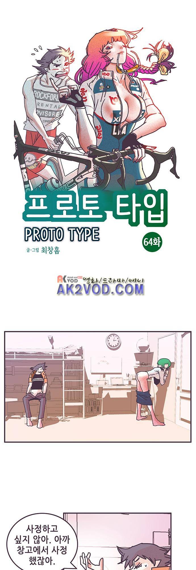 프로토타입 64화 1
