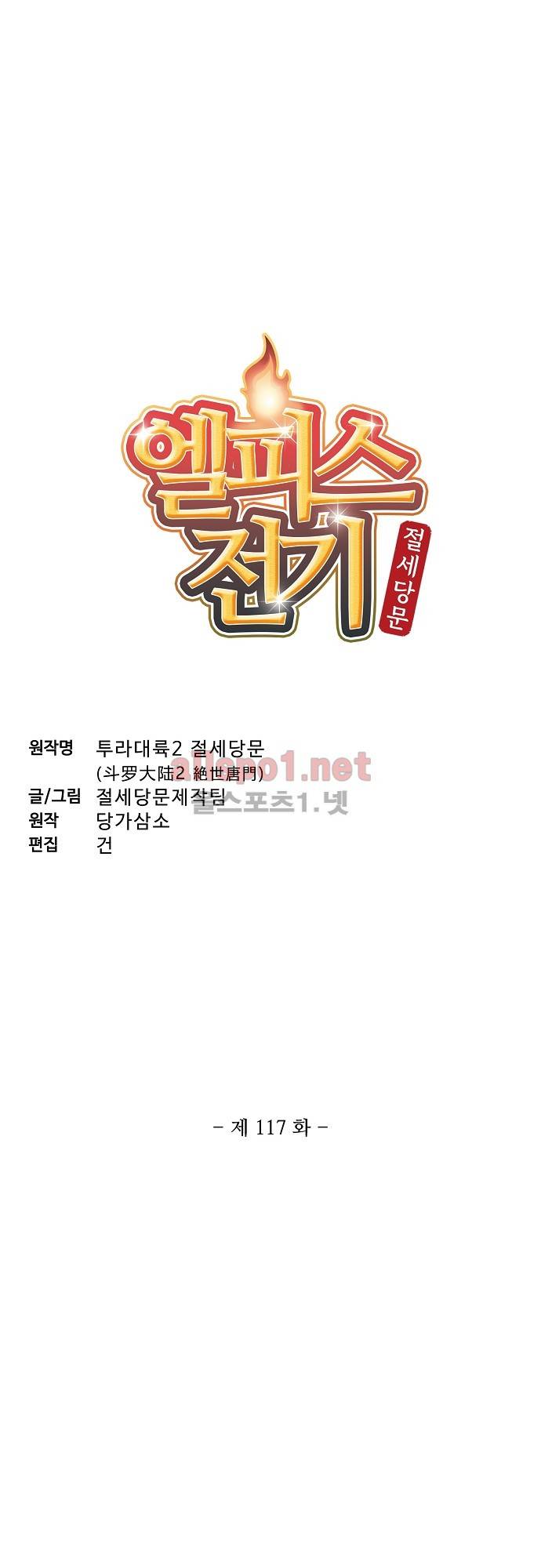 엘피스 전기: 절세당문 117화 3