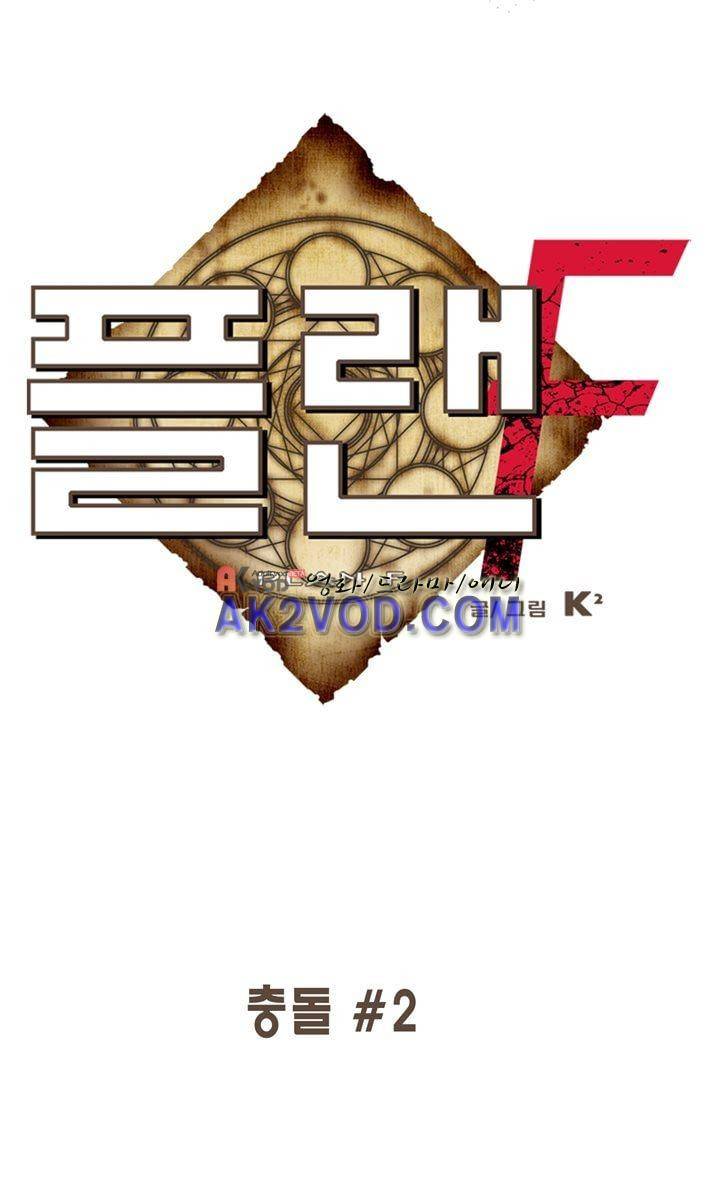 플랜F 32화 1
