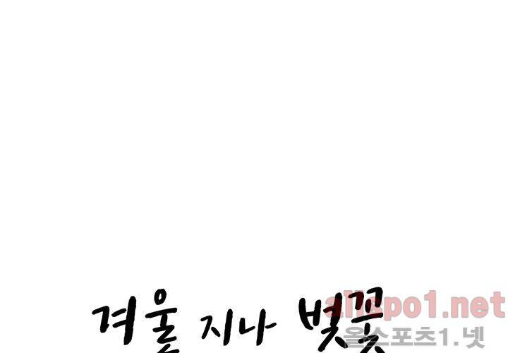겨울 지나 벚꽃 22화 4