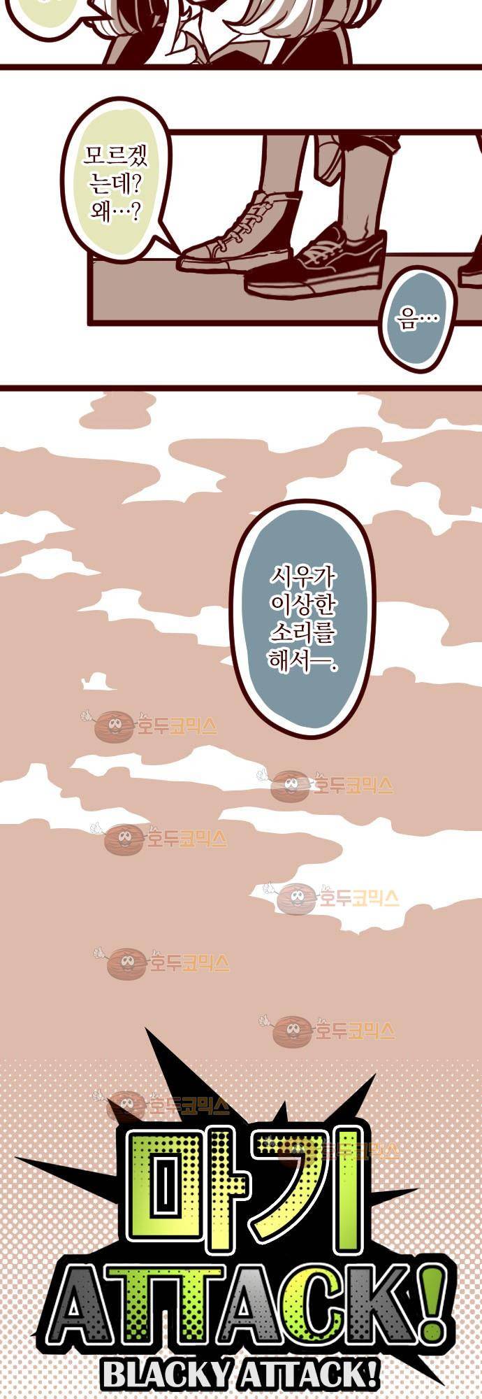마기Attack! 13 - 필요없어 5