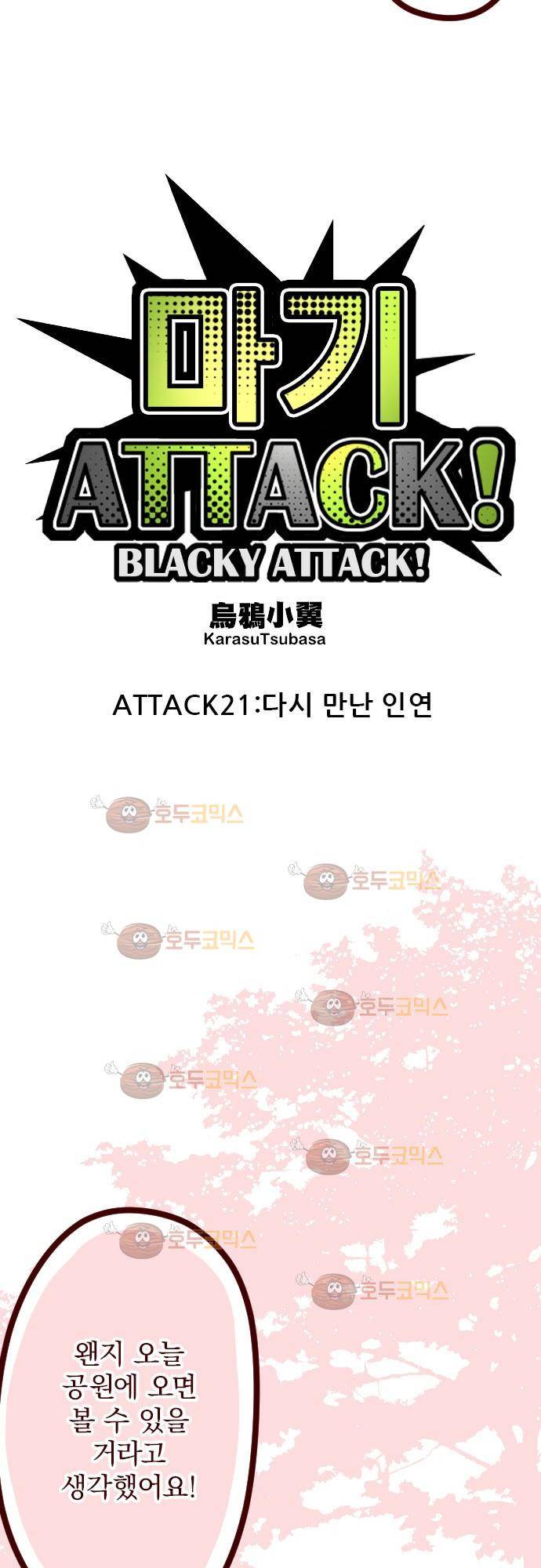 마기Attack! 21 - 다시 만난 인연 8
