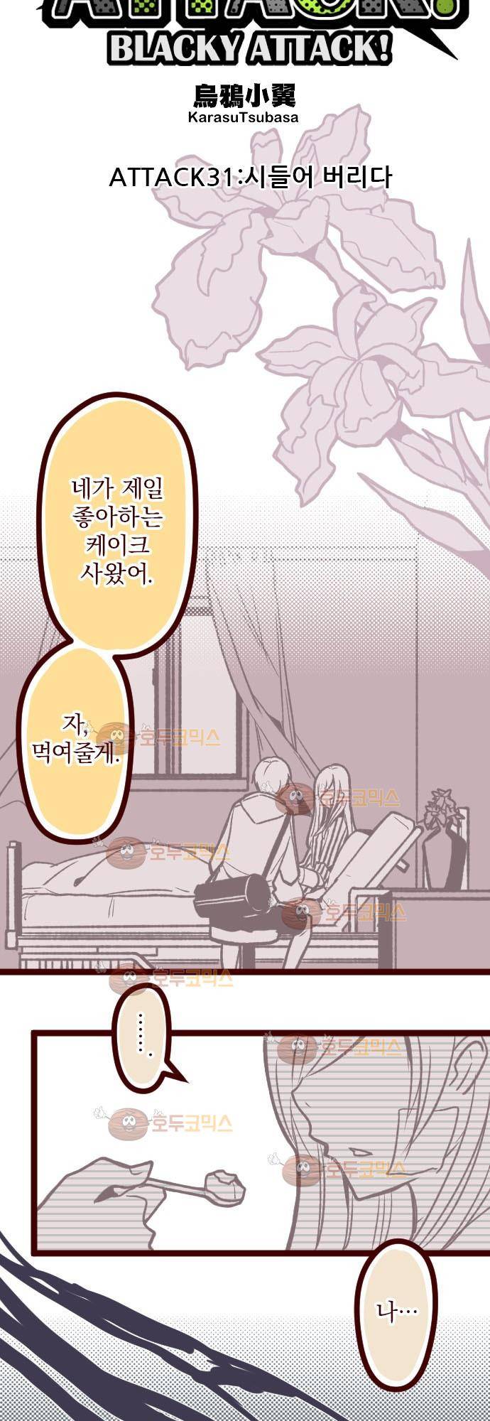 마기Attack! 31 - 시들어 버리다 5
