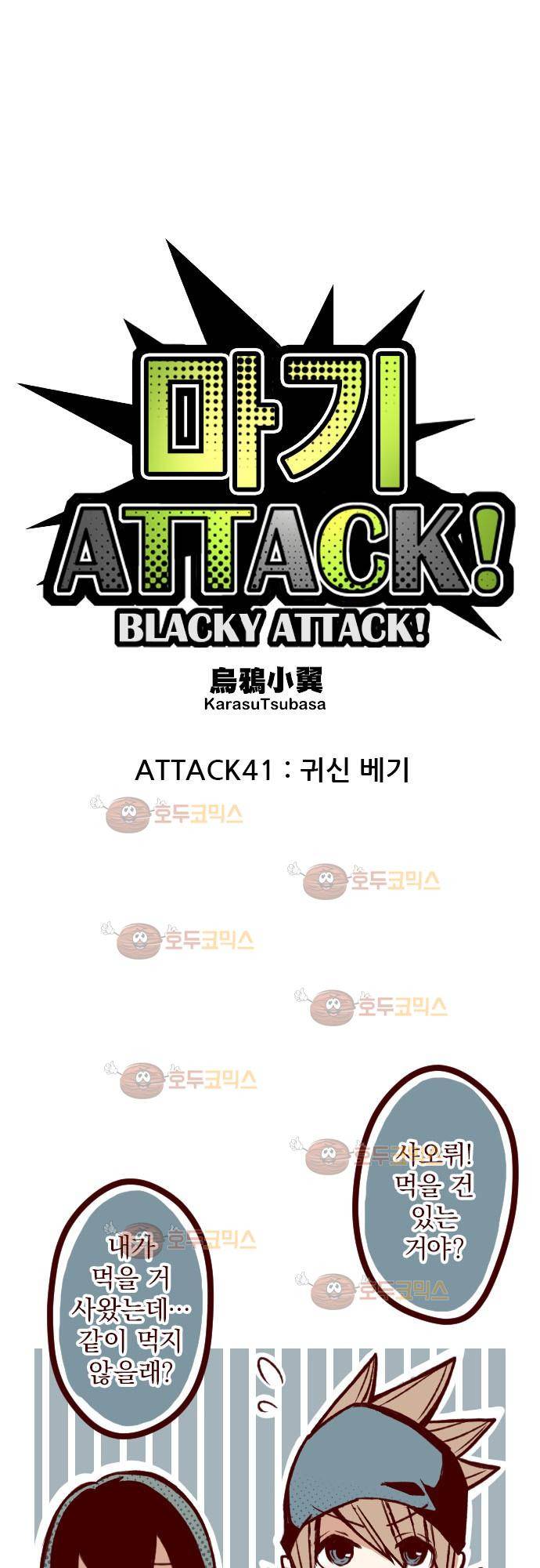 마기Attack! 41 - 귀신 베기 10
