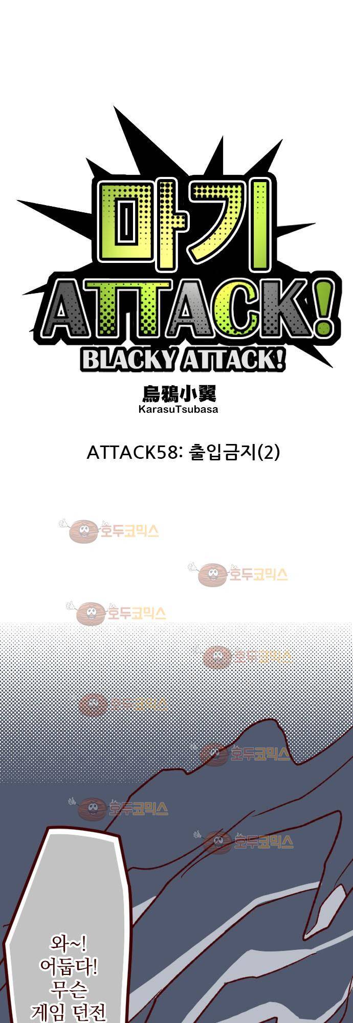 마기Attack! 58 - 출입금지 (2) 6