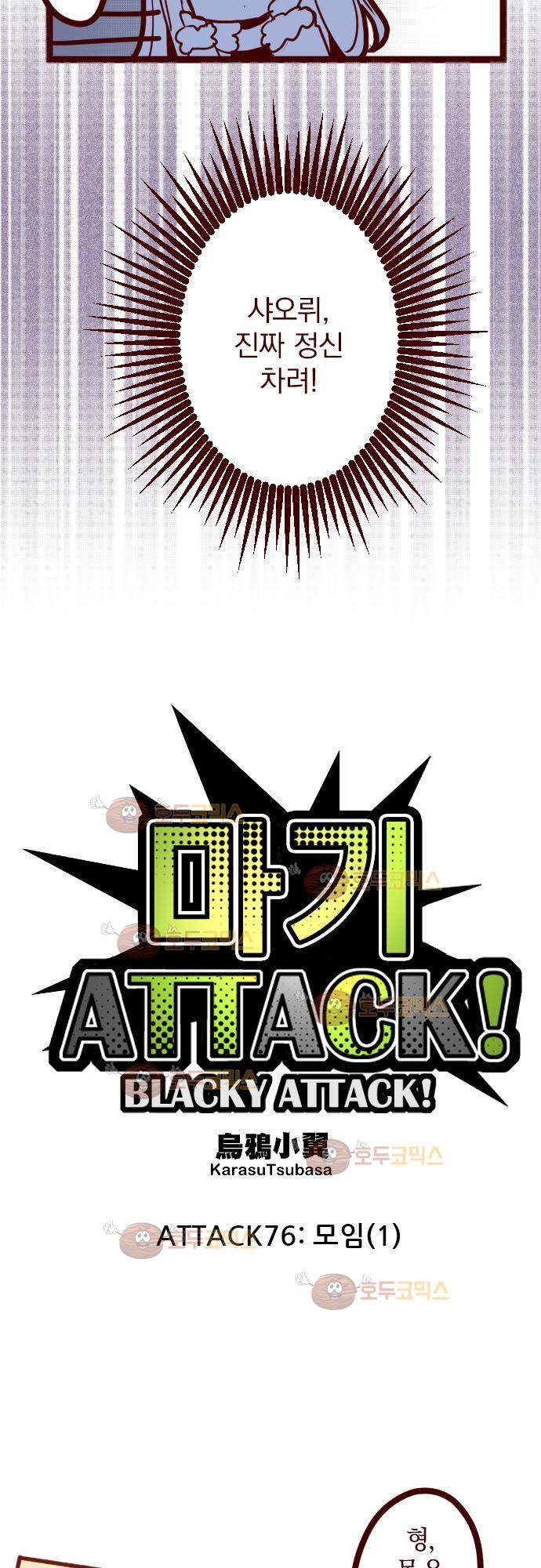 마기Attack! 76 - 모임 (1) 6