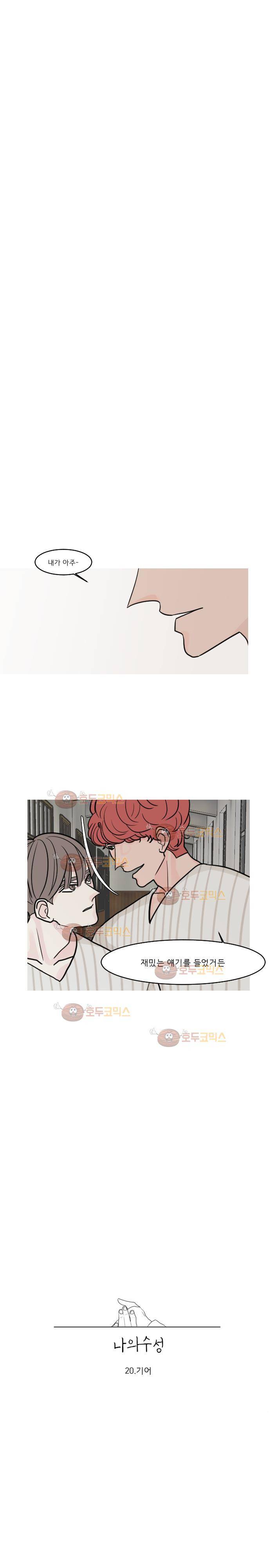 나의 수성 20화 - 기어 1