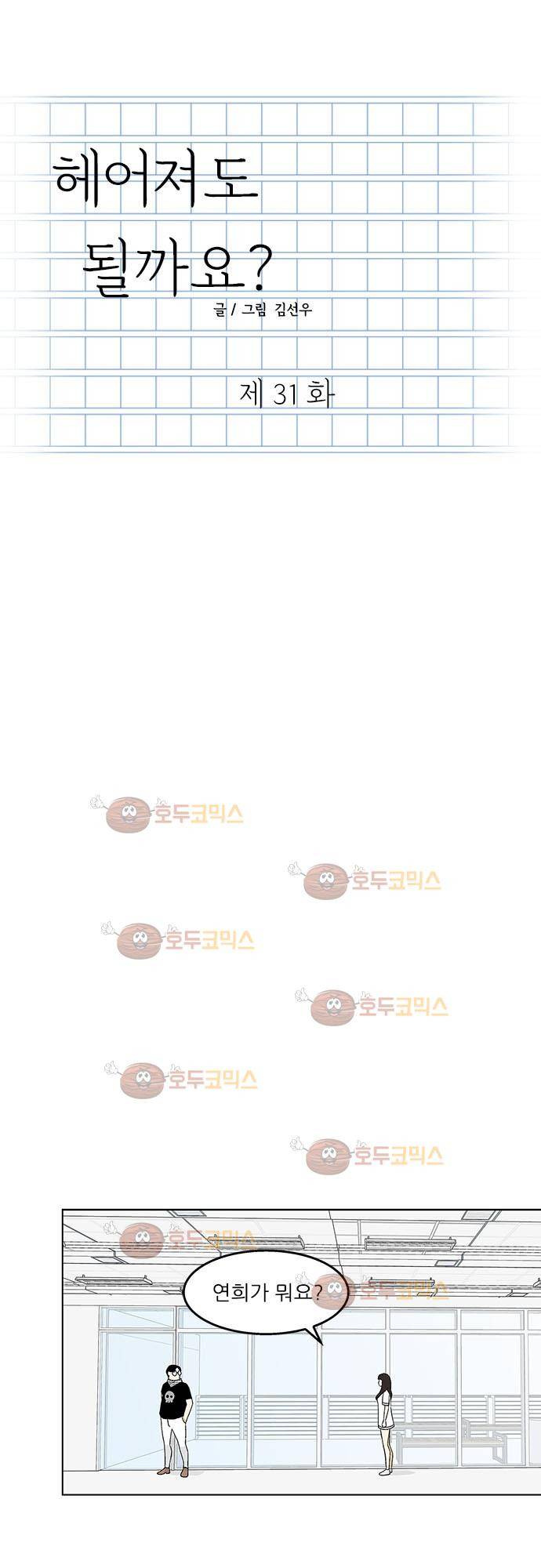 헤어져도 될까요? 31화 1