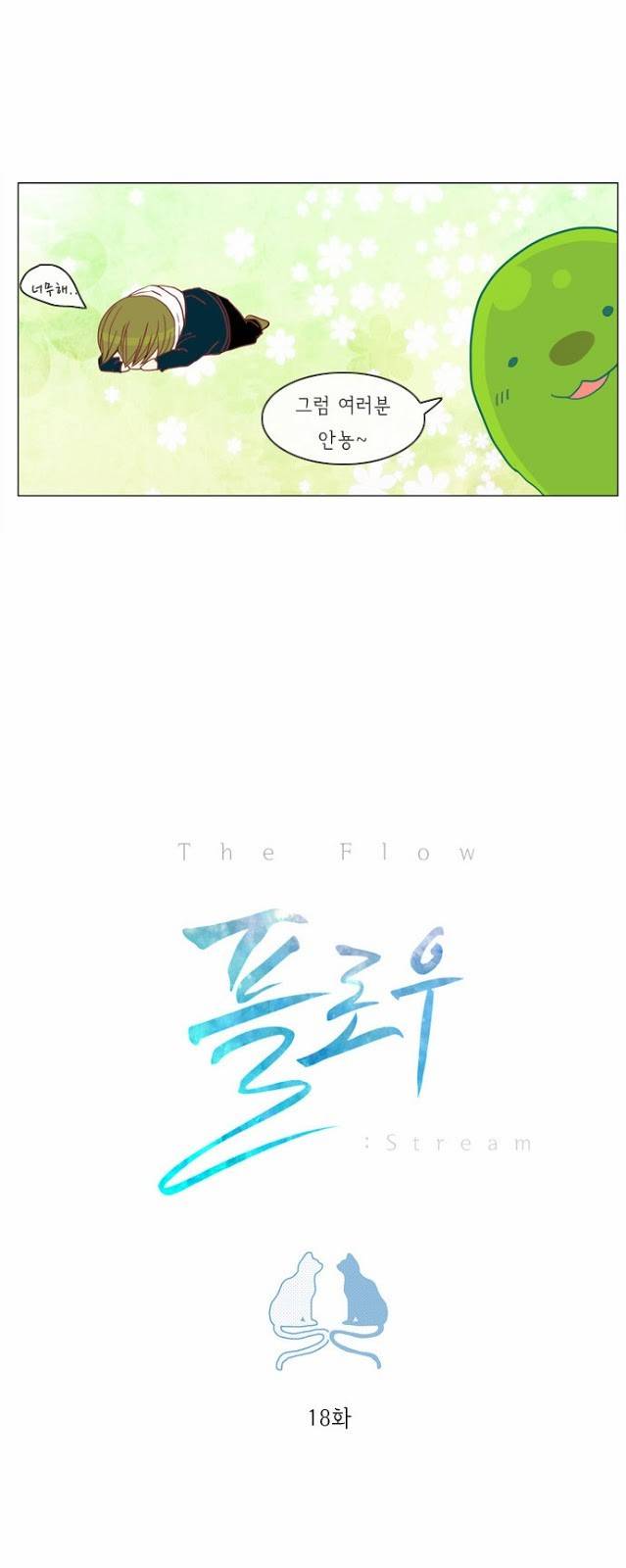 플로우 시즌1 18화 4